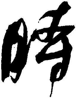 時,何紹基,書法字典